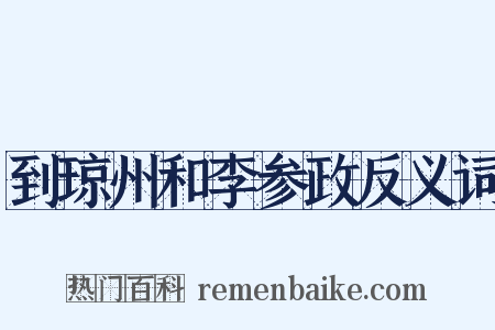 到琼州和李参政反义词是什么意思的图片